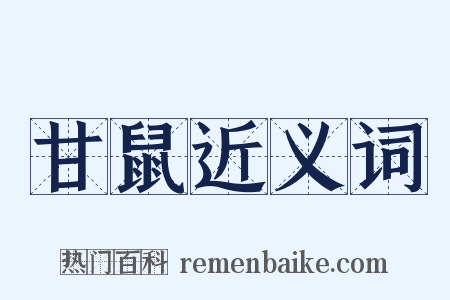 甘鼠近义词是什么意思的图片